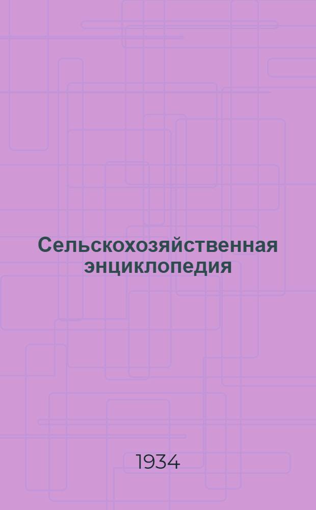 Сельскохозяйственная энциклопедия