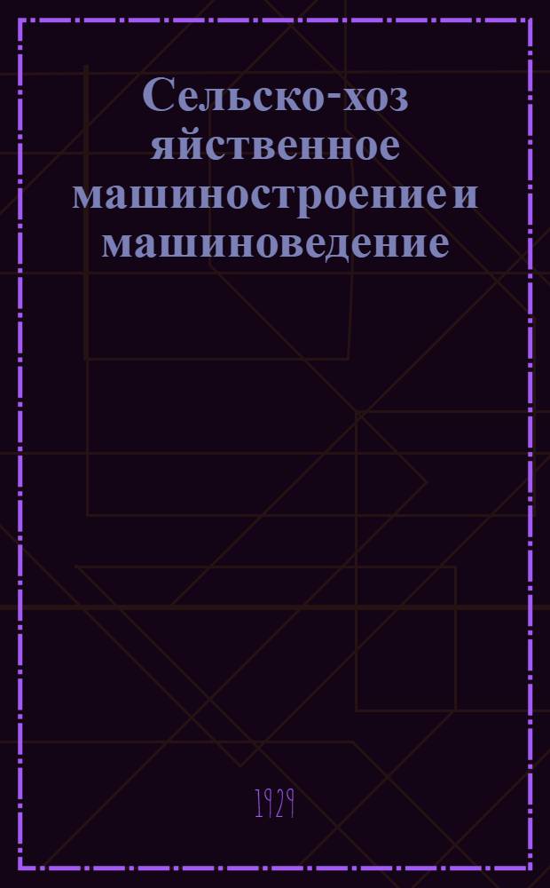 Сельско-хоз[яйственное] машиностроение и машиноведение : [Отдельные оттиски из журнала "Вестник металлопромышленности" за 1929 г.] [Оттиск из № 1]-. Оттиск из № 1