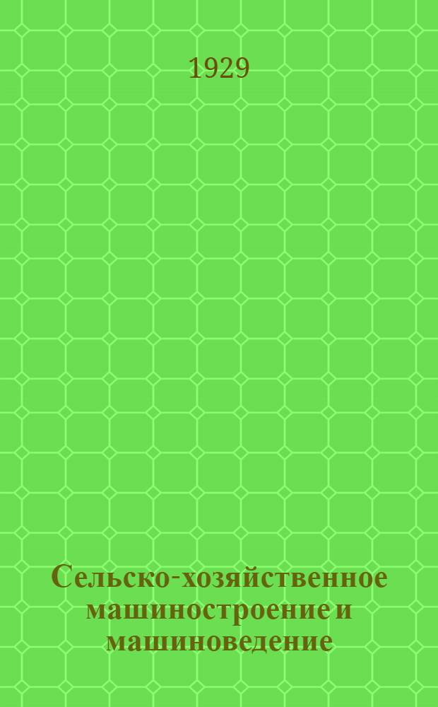 Сельско-хозяйственное машиностроение и машиноведение : IV-. 4