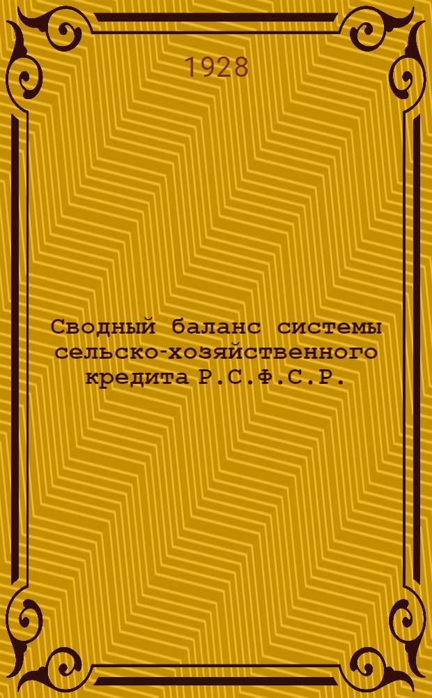 Сводный баланс системы сельско-хозяйственного кредита Р.С.Ф.С.Р. (без первичной сети) на 1-е января 1927 года. [Б. н.] : На 1-е января 1928 года