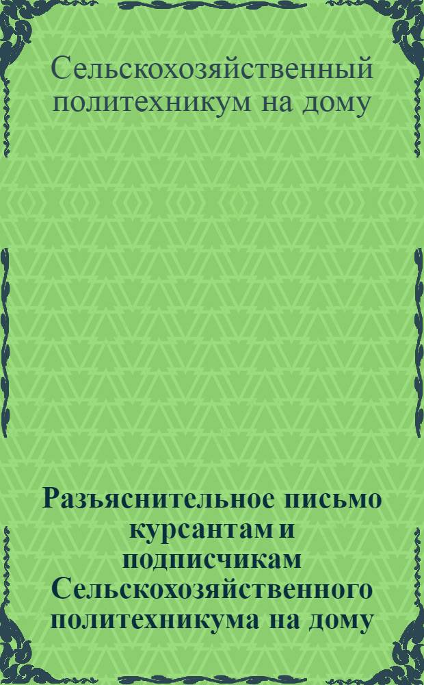 Разъяснительное письмо курсантам и подписчикам Сельскохозяйственного политехникума на дому