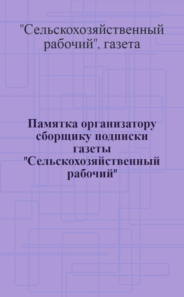 Памятка организатору сборщику подписки газеты "Сельскохозяйственный рабочий"