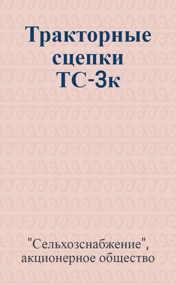 Тракторные сцепки ТС-3к : Краткое руководство