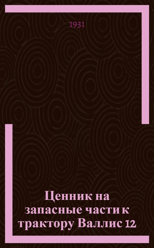 Ценник на запасные части к трактору Валлис 12/20
