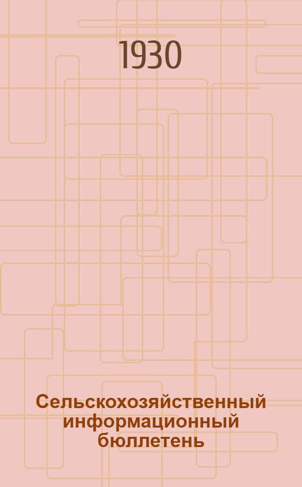 Сельскохозяйственный информационный бюллетень : Орган НКЗема СССР, Всесоюз. совета с.-х. кооперации и Колхозцентра СССР