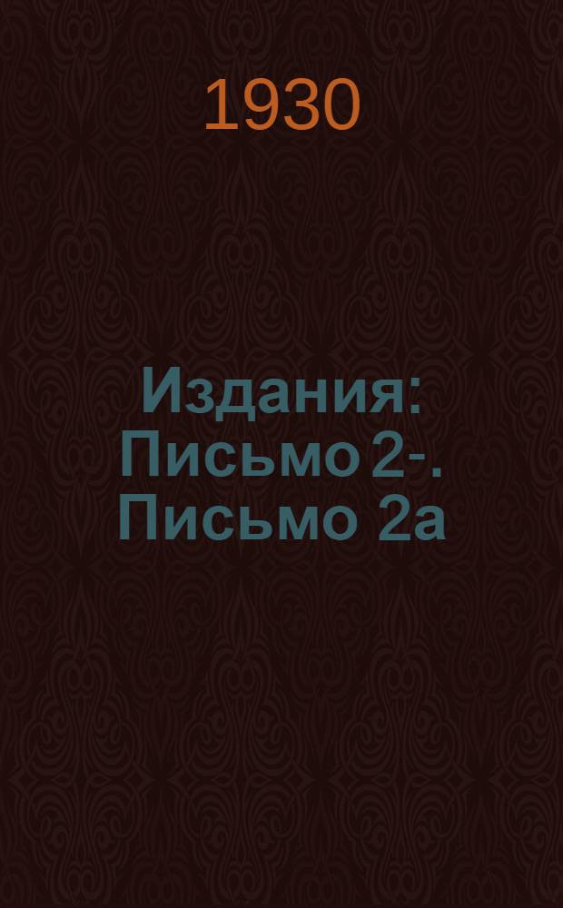 [Издания] : Письмо 2-. Письмо 2а