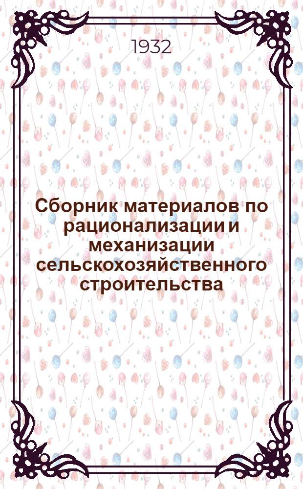 Сборник материалов по рационализации и механизации сельскохозяйственного строительства : Сообщение № 6-7, 8-10