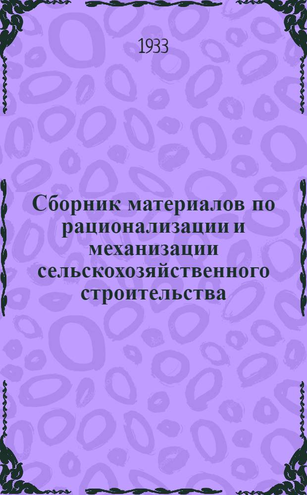 Сборник материалов по рационализации и механизации сельскохозяйственного строительства : Сообщение № 6-7, 8-10. № 8-10 : Сентябрь-ноябрь 1932