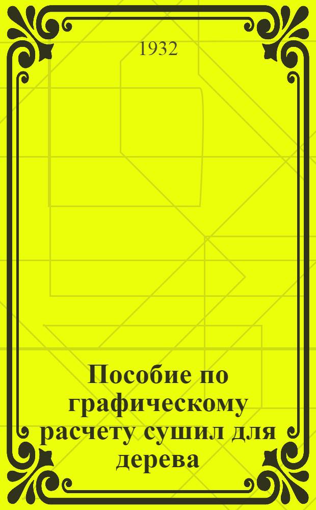 Пособие по графическому расчету сушил для дерева