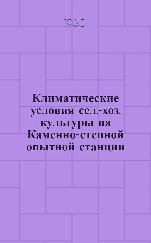 Климатические условия сел.-хоз. культуры на Каменно-степной опытной станции