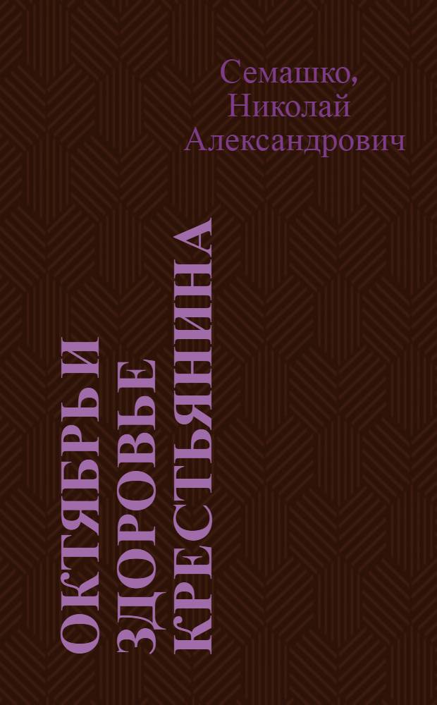 октябрь и здоровье крестьянина