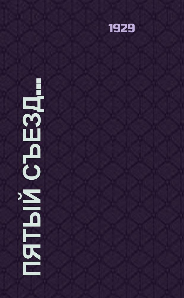 Пятый съезд ...