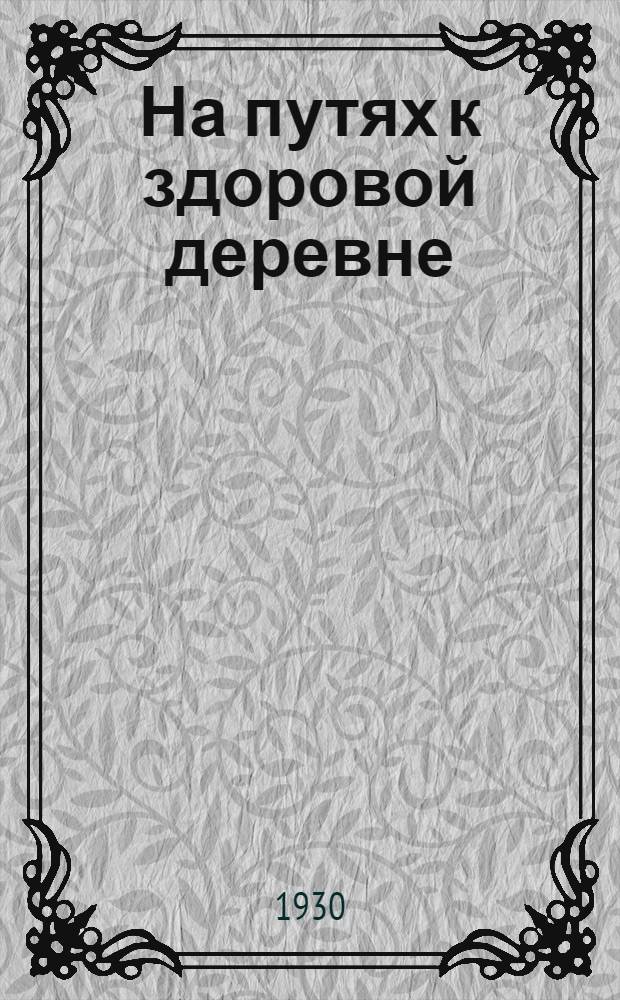 На путях к здоровой деревне