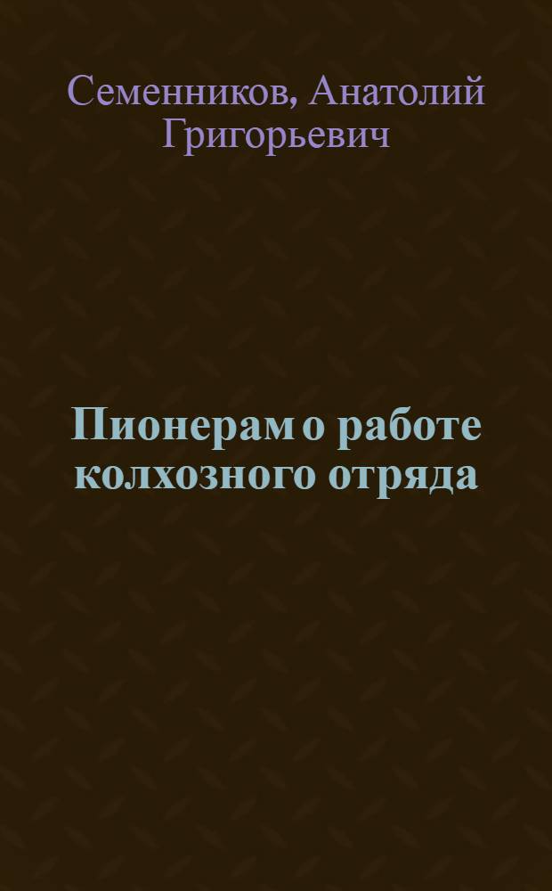 Пионерам о работе колхозного отряда