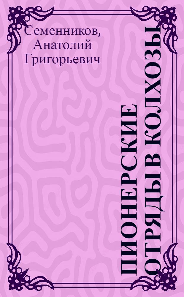 Пионерские отряды в колхозы