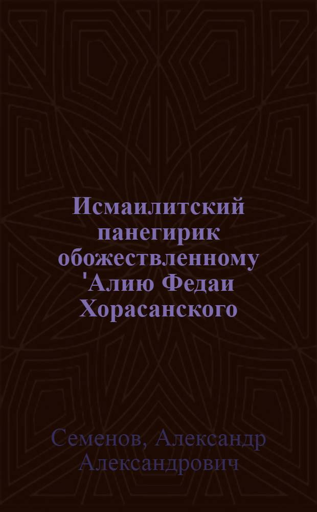 Исмаилитский панегирик обожествленному 'Алию Федаи Хорасанского