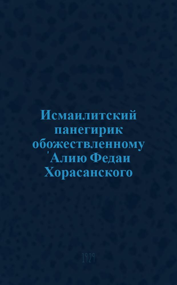Исмаилитский панегирик обожествленному 'Алию Федаи Хорасанского