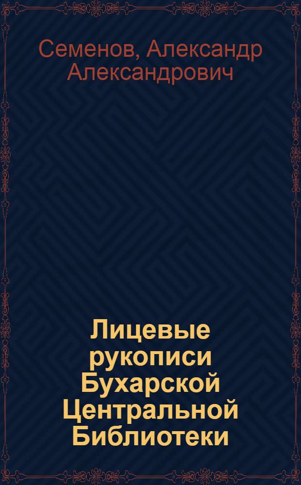 Лицевые рукописи Бухарской Центральной Библиотеки