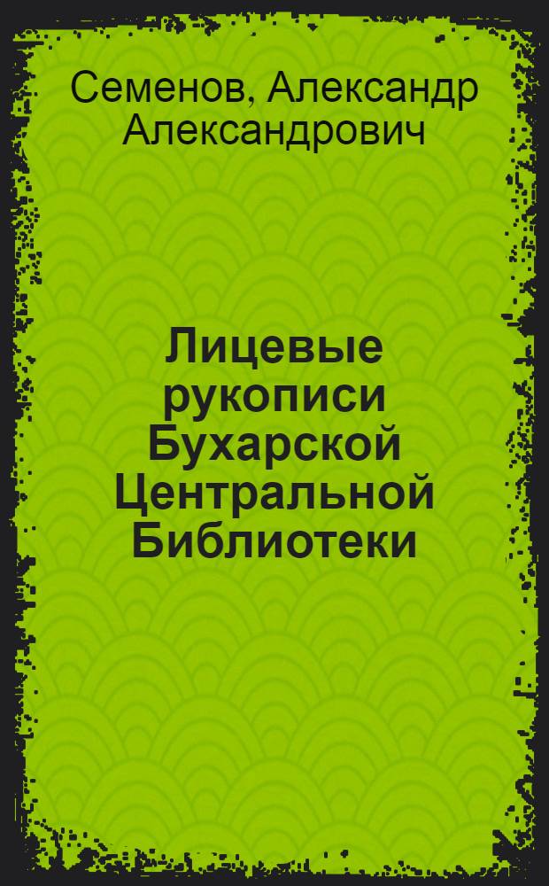 Лицевые рукописи Бухарской Центральной Библиотеки