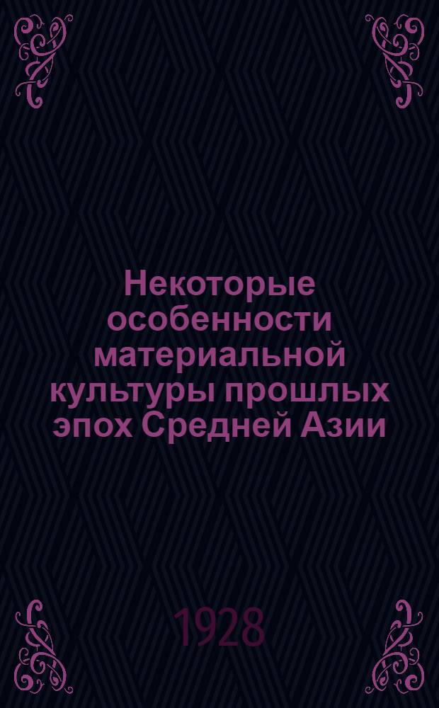 Некоторые особенности материальной культуры прошлых эпох Средней Азии