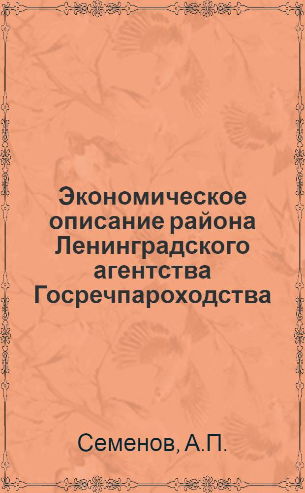 Экономическое описание района Ленинградского агентства Госречпароходства : В 3-х ч.