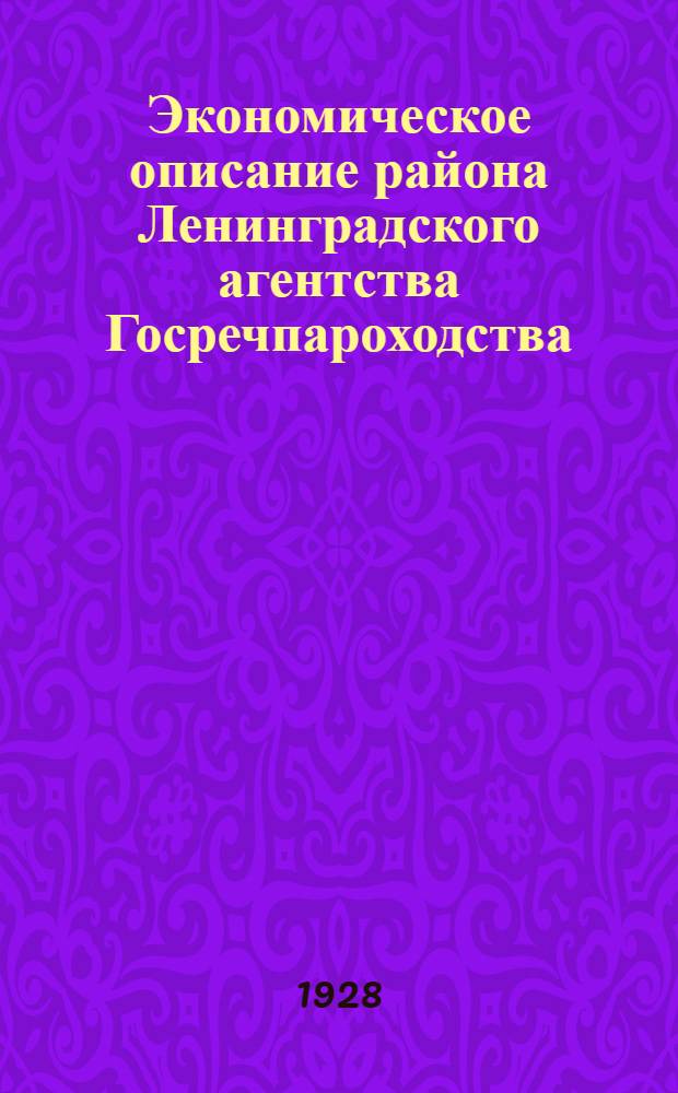 Экономическое описание района Ленинградского агентства Госречпароходства : [В 3-х ч.]. Ч. 1