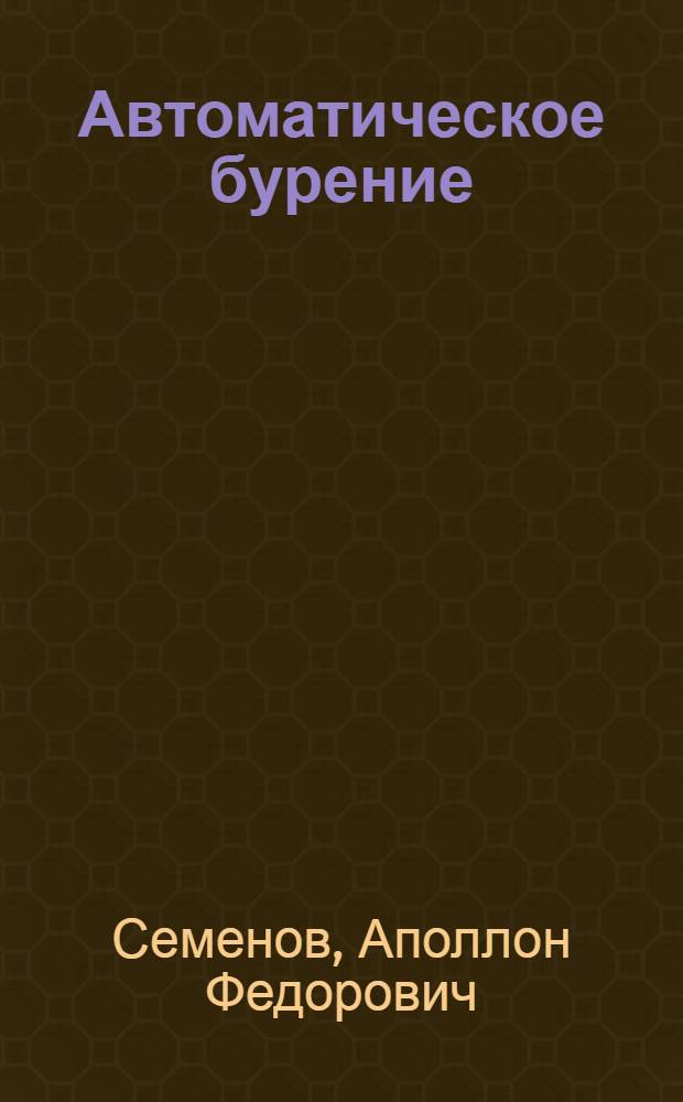 Автоматическое бурение