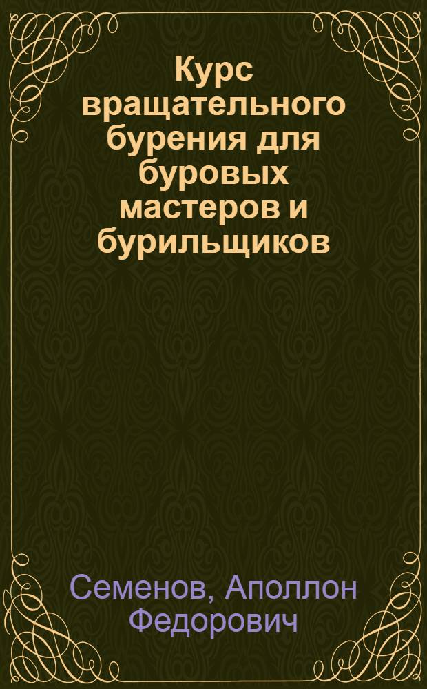 Курс вращательного бурения для буровых мастеров и бурильщиков