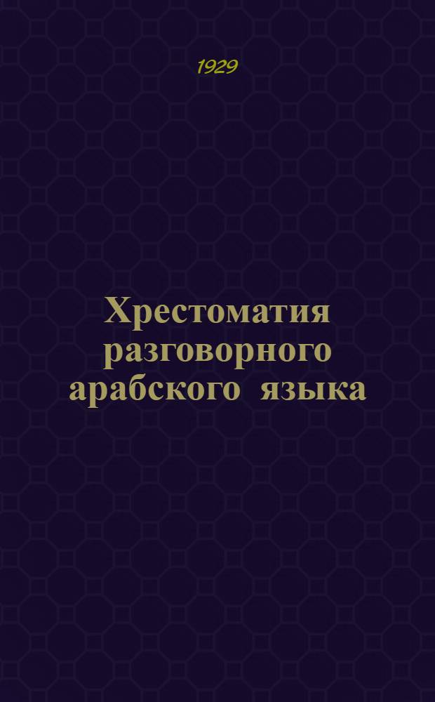 Хрестоматия разговорного арабского языка (сирийское наречие)