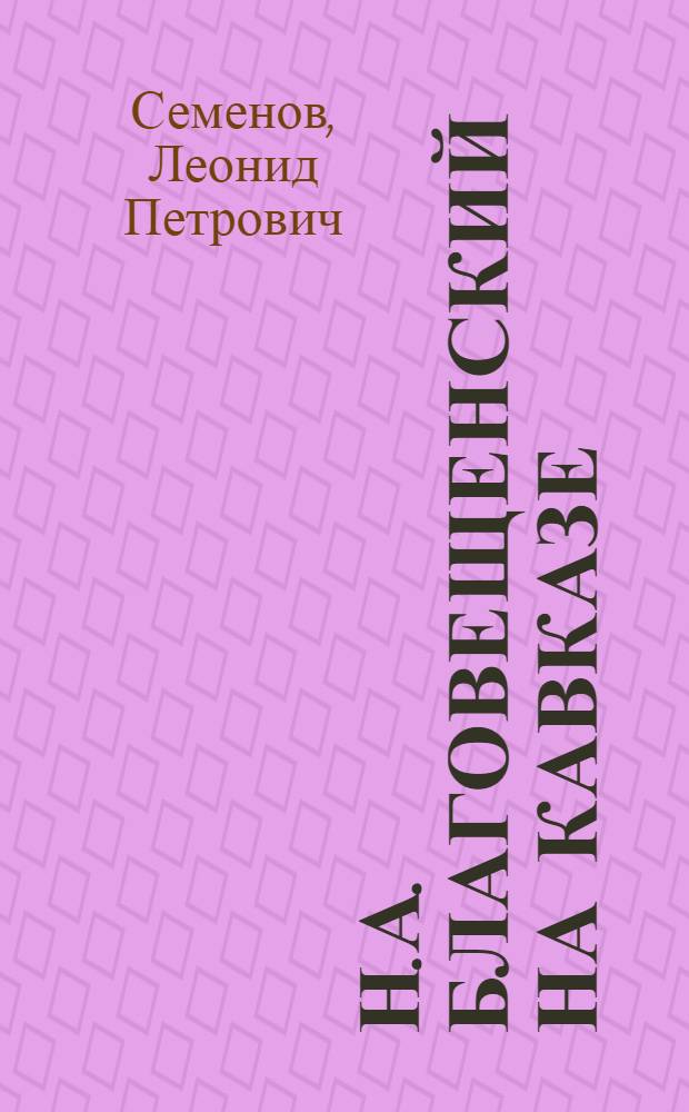 Н.А. Благовещенский на Кавказе