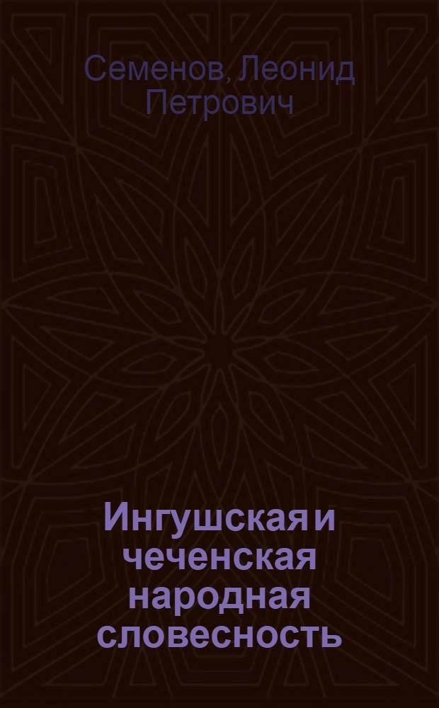 Ингушская и чеченская народная словесность