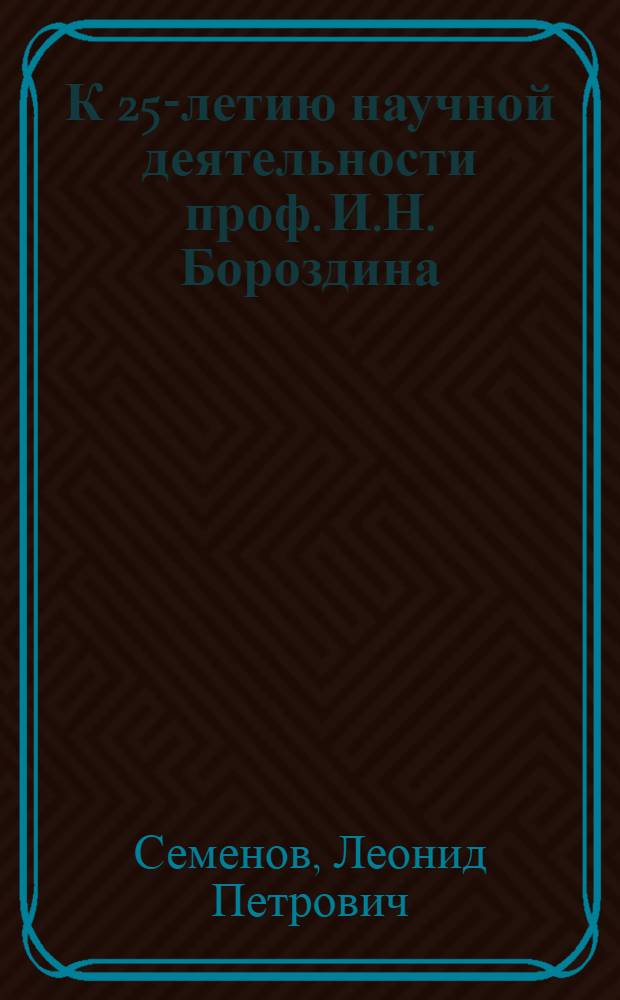 К 25-летию научной деятельности проф. И.Н. Бороздина