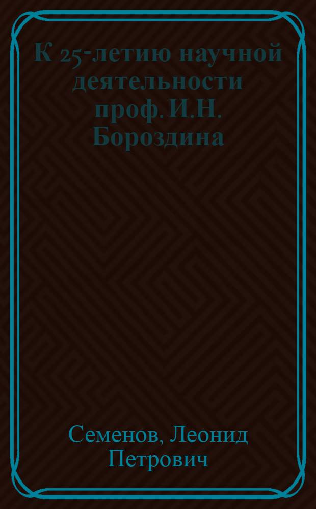 К 25-летию научной деятельности проф. И.Н. Бороздина