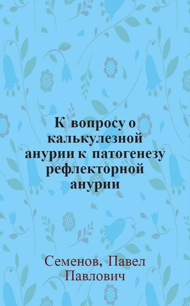 К вопросу о калькулезной анурии к патогенезу рефлекторной анурии