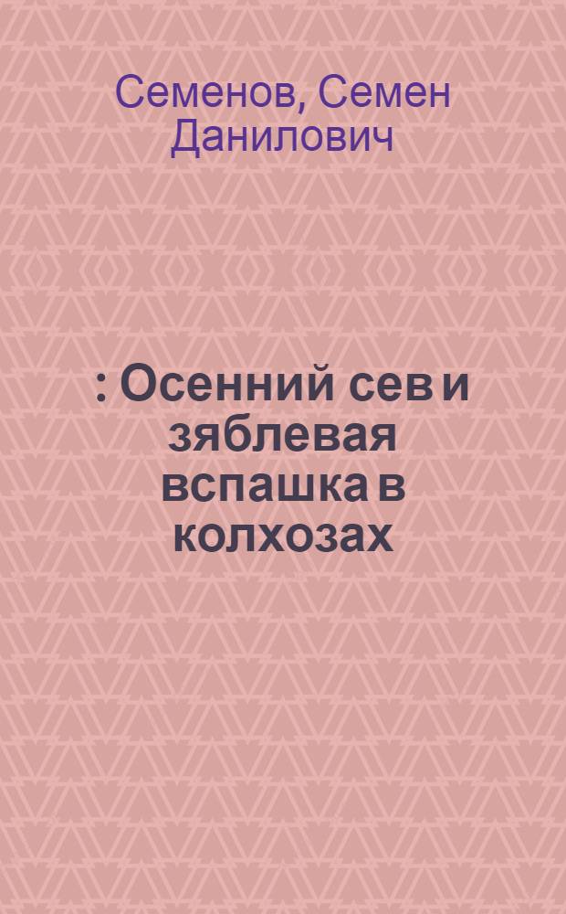 1930 ... : Осенний сев и зяблевая вспашка в колхозах : Нормы и организация работ : Предварительное сообщение