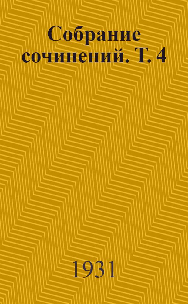 Собрание сочинений. Т. 4 : Наталья Тарпова