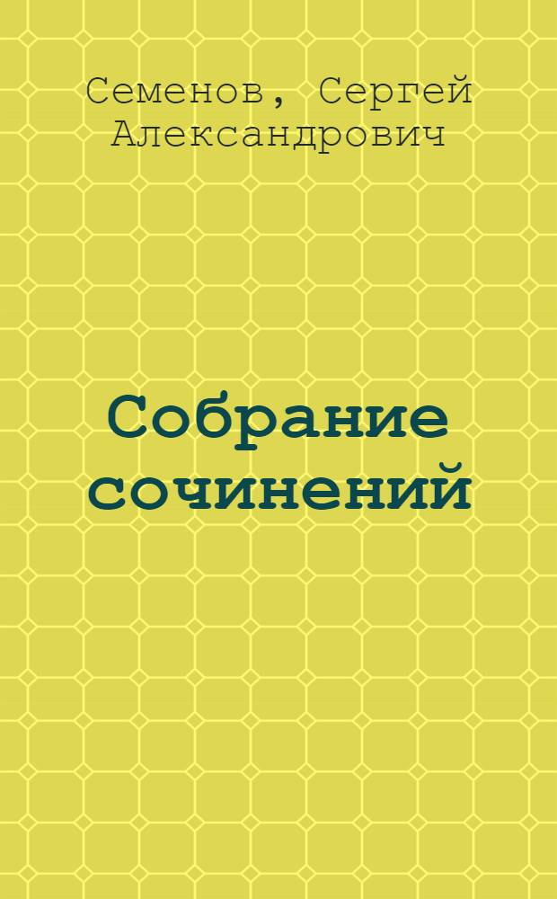 Собрание сочинений
