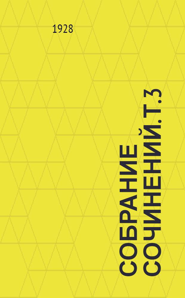 Собрание сочинений. Т. 3 : Наталья Тарпова