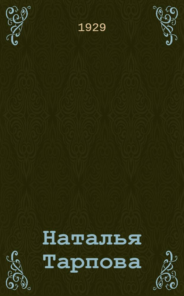 Наталья Тарпова : [Роман] В 2-х ч. Ч. 1-2. Ч. 1 : Секретарь фабзавкома