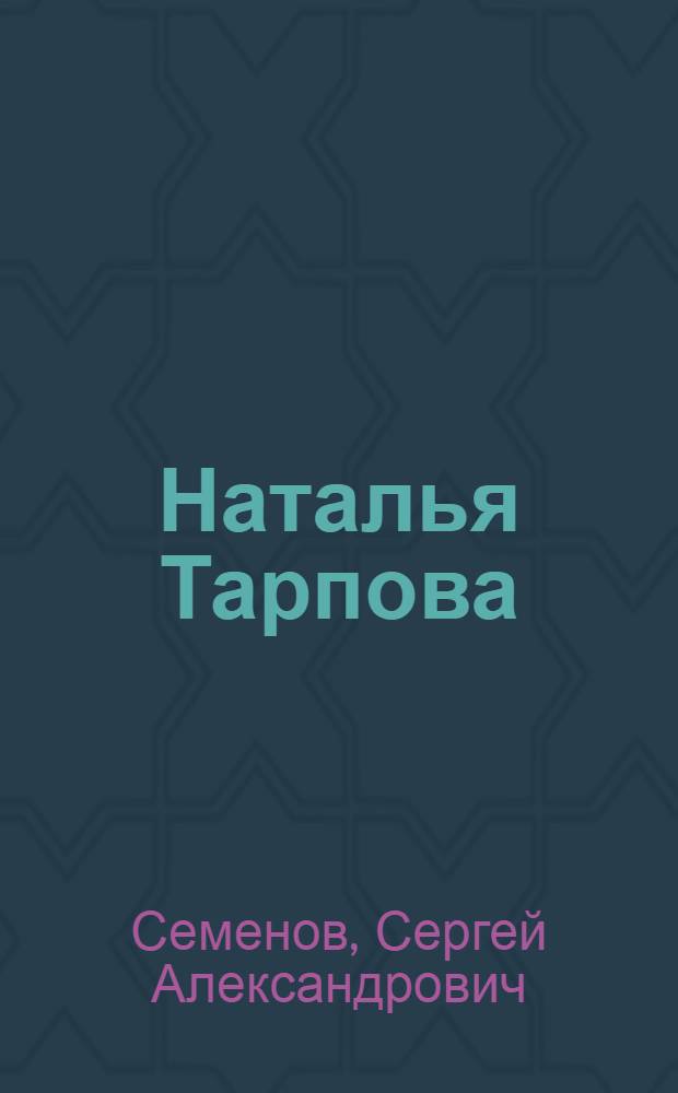 Наталья Тарпова : Роман. Книга 1-