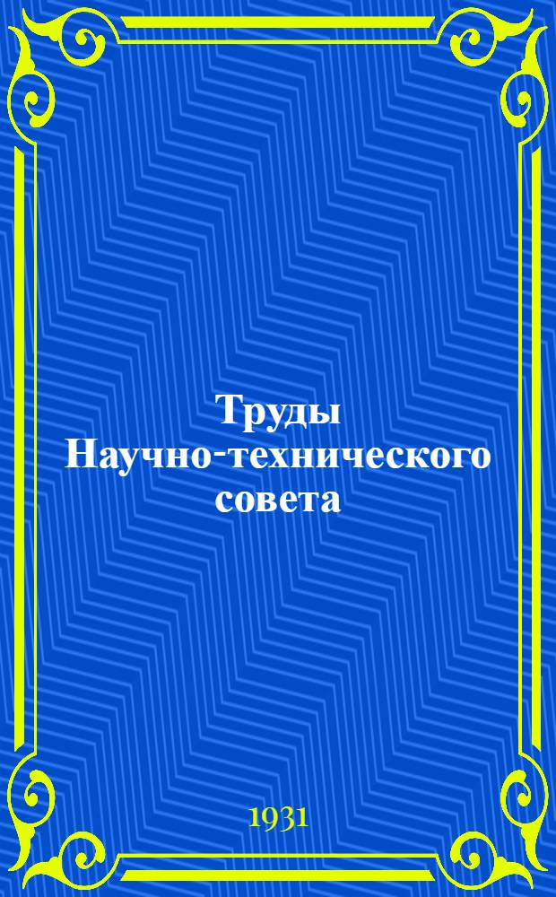 Труды Научно-технического совета : Вып. 1-. Вып. 2 : Проблемы организации сортового семеноводства люцерна и эспарцет