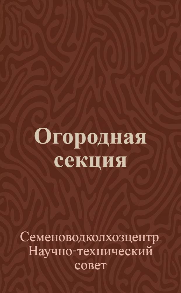 Огородная секция : Кн. 1-