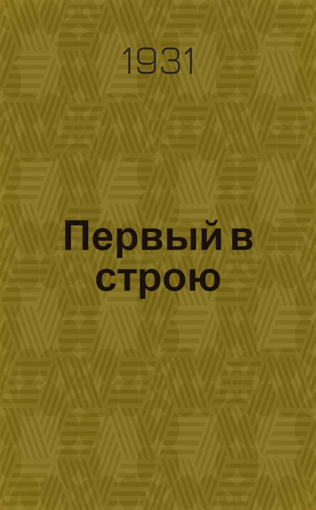Первый в строю : Красноарм. рассказы : Для детей средн. возраста
