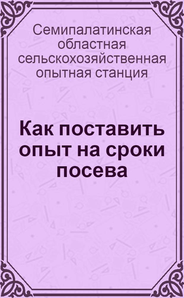 Как поставить опыт на сроки посева