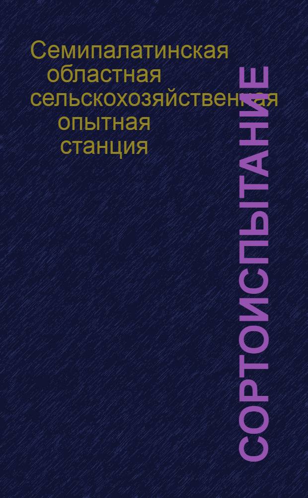 Сортоиспытание