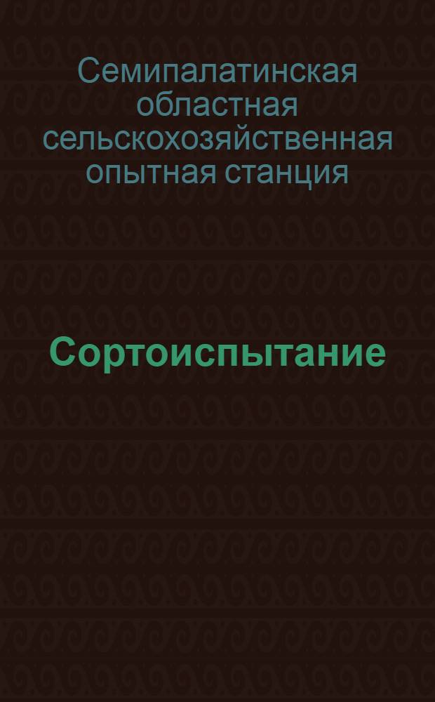 Сортоиспытание