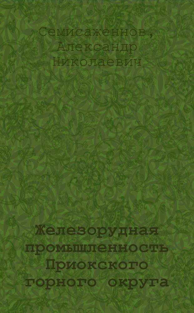 Железорудная промышленность Приокского горного округа : Выксунский и Ташкентский районы