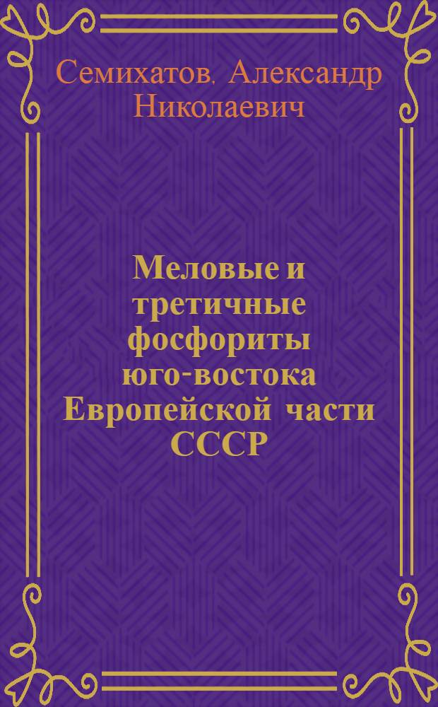Меловые и третичные фосфориты юго-востока Европейской части СССР
