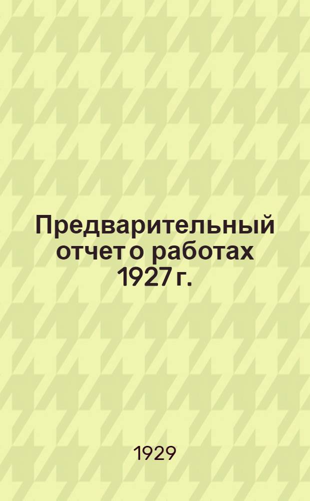 Предварительный отчет о работах 1927 г.