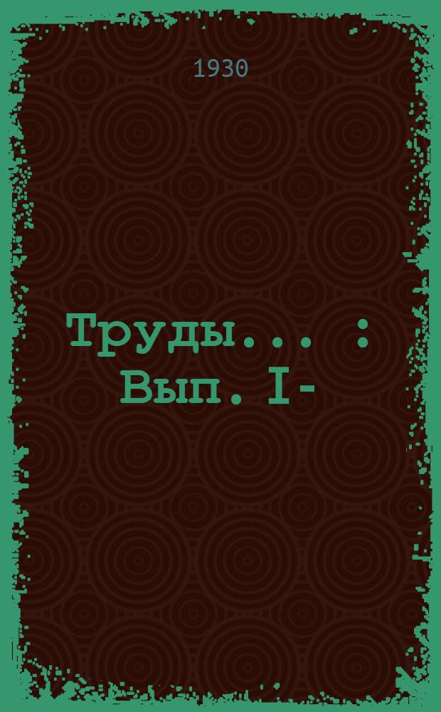 Труды ... : Вып. I-